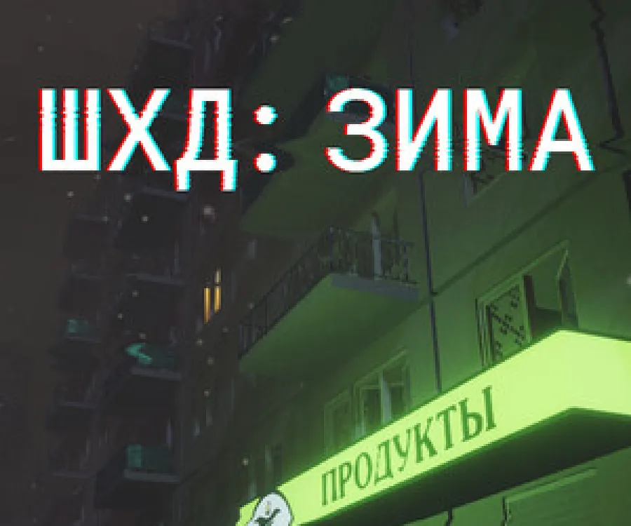 ШХД: ЗИМА / IT'S WINTER Cover Art